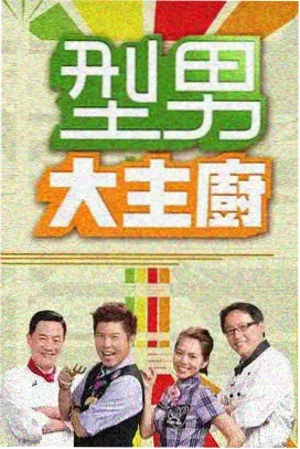 演员请许愿 综艺封面